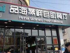 -蟹谢蒸鲜自助餐厅