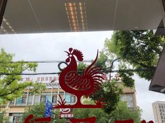 -振鼎鸡(丰庄路店)