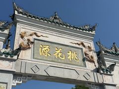 -常德桃花源景区