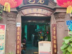 门面-老宅原住民沙茶面精品小吃(龙头路店)