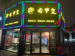 门面-赤甲皇(仙霞路店)