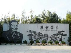-陈云纪念馆