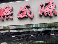 -熙盛源(复兴路店)