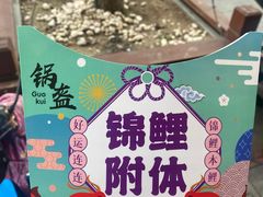 -围炉三国锅盔(中山中路店)