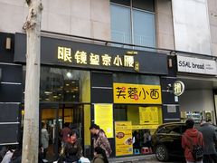 门面-望京小腰(北京总店)