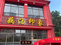 -吴掌柜·藕汤印象(南湖店)