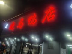 -晓马鸭店(新芜路店)
