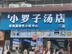 -小罗子汤店(大士院总店)