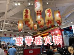 -李常在重庆火锅(合川总店)