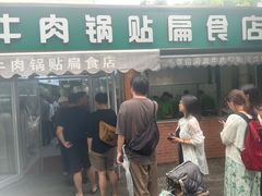 -草桥清真牛肉锅贴扁食店