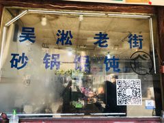 门面-吴淞老街砂锅馄饨(北兴路店)