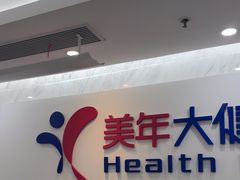 -美年大健康体检(天河东路分院)