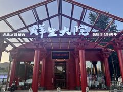 -群生大院(怀柔店)