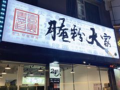 门面-腌粉大家(南大桥店)