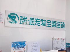 -瑞派雷欧宠物医院·中兽医·眼科·急重症转诊中心(黄台店)
