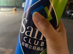 -山姆会员商店(亦庄创意生活广场店)