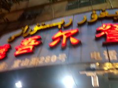 -维吾尔餐厅(宜山路店)