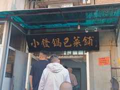 -小发锅巴菜铺(金辉家园店)