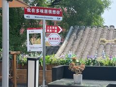 -多味居(剪子巷店)
