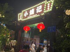 -小煵记·打边炉(西丽文光店)