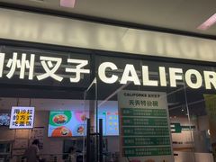 -CALIFORKS加州叉子轻食(朝阳门店)