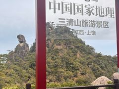 -三清山风景名胜区