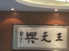 -王元兴酒楼