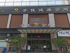 -手佳·水疗汇(杏林宁宝店)