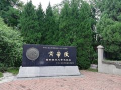 -黄帝陵