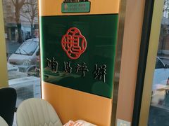 -满兴咱妈烀饼铁锅炖(兰州北街店)
