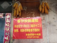 门面-老窦肥肠板面