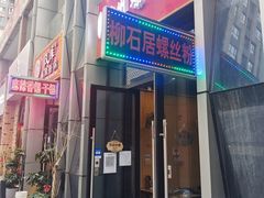 门面-柳石居柳州螺蛳粉(万达店)
