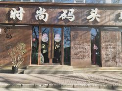 -时尚码头