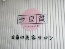 点击看大图 -壹良質サロン