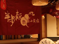 -先启半步颠小酒馆(常熟万达广场店)