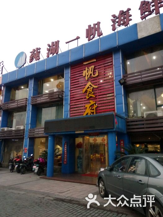 莼湖一帆海鲜食府-图片-宁波美食-大众点评网