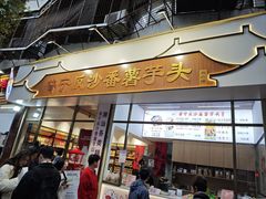 -普宁反沙番薯芋头