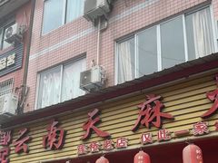 -云南邹记天麻火腿鸡(簇桥店)