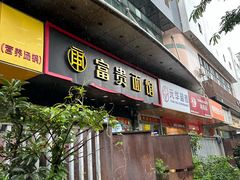 -富贵面馆(镇坪路店)