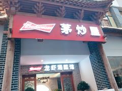 门面-茅炒屋龙虾·烧烤·湘菜(新河路店)