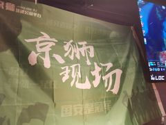 -京狮炙燥·精酿烧烤(首经贸店)
