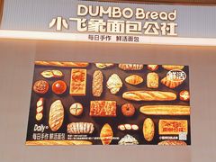 -小飞象面包公社(珠江路金鹰店)