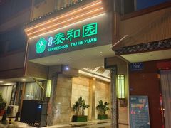 -印象泰和园(望丛西路店)