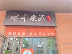 -217丰惠源抓饭(江乾路店)