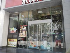 -永和大王(一口茶豆浆|花香豆更香·朝晖店)