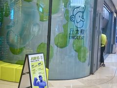 -丘大叔柠檬茶(来福士广场分店)