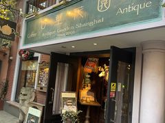 -古董花园(思南路42弄小区店)