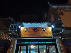 门面-双桥园·云南过桥米线(古城南门店)