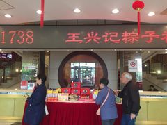 门面-王興記(中山路店)