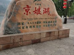 -京娘湖风景区